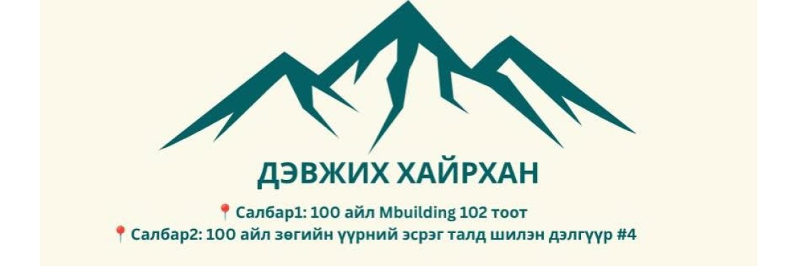 Дэвжих хайрхан